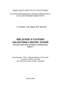 Книга Введение в теорию квантовых вычислений. Кн.1