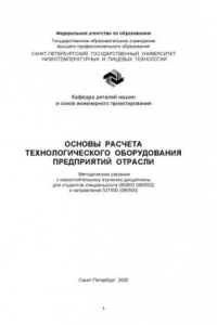 Книга Основы расчета технологического оборудования предприятий отрасли