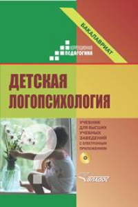 Книга Детская логопсихология: учебник для студентов вузов, проходящим профессиональную подготовку по направлению 050700 Специальное (дефектологическое) образование