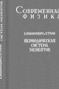 Книга Периодическая система элементов. История и теория