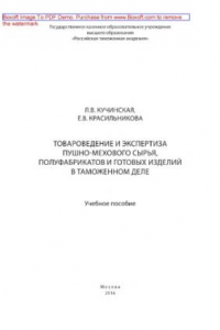 Книга Товароведение и экспертиза пушно-мехового сырья, полуфабрикатов и готовых изделий в таможенном деле. Учебное пособие