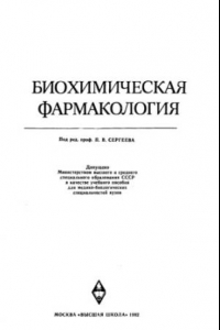 Книга Биохимическая фармакология