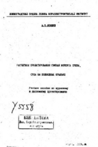 Книга Расчетное проектирование связей корпуса судна. Суда на подводных крыльях