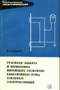 Книга Релейная защита и автоматика питающих элементов собственных нужд тепловых электростанций