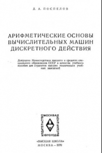 Книга Арифметические основы вычислительных машин дискретного действия