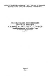 Книга Исследование и построение графиков функций с помощью системы ''Математика'': Лабораторные работы
