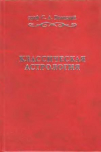 Книга Классическая астрология., Введение в астрологию