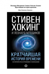 Книга Кратчайшая история времени. На перекрестке астрофизики и философии.