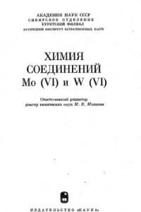 Книга Химия соединений Мо и W