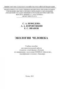 Книга Экология человека