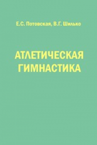 Книга Атлетическая гимнастика. Учебно-методическое пособие