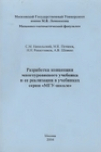 Книга Разработка концепции многоуровневого учебника и ее реализация в учебниках серии «МГУ-школе»