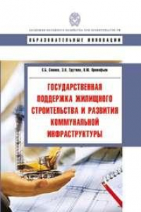 Книга Государственная поддержка жилищного строительства и развития коммунальной инфраструктуры: учебное пособие