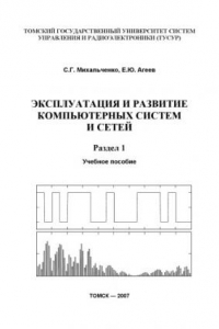 Книга Эксплуатация и развитие компьютерных систем и сетей: Учебное пособие. В 2-х разделах. Раздел 1