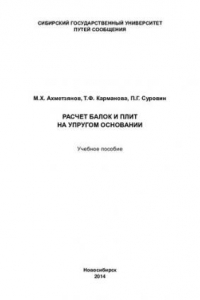 Книга Расчет балок и плит на упругом основании: учебное пособие