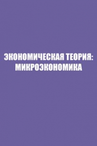 Книга Экономическая теория: Микроэкономика. Методическое сопровождение курса