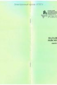 Книга Наладка и настройка рейсмусового станка. Оборудование отрасли