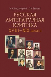 Книга Русская литературная критика XVIII–XIX веков: Курс лекций