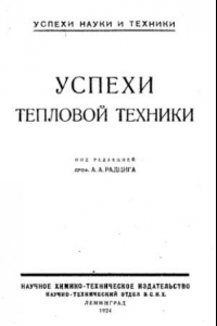 Книга Успехи тепловой техники