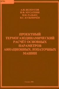 Книга Проектный термогазодинамический расчет основных параметров авиационных лопаточных машин