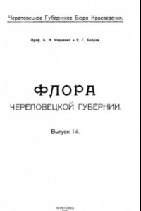 Книга Флора Череповецкой губернии. Вып. 1.