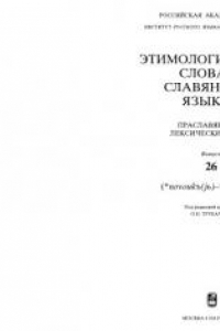 Книга Этимологический словарь славянских языков. Выпуск 26