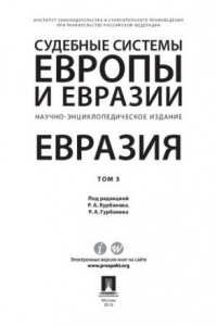 Книга Судебные системы Европы и Евразии. Том 3. Евразия. Научно-энциклопедическое издание