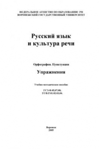 Книга Русский язык и культура речи. Орфография. Пунктуация: Упражнения: Учебно-методическое пособие