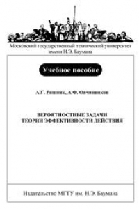 Книга Вероятностные задачи теории эффективности действия