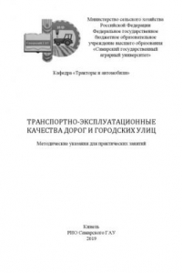 Книга Транспортно-эксплуатационные качества дорог и городских улиц : методические указания