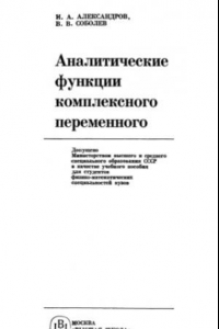 Книга Аналитические функции комплексного переменного  Учебное пособие для физико-математических спец. вузов