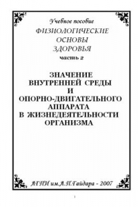 Книга Физиологические основы здоровья. Часть 2. Значение внутренней среды и опорно-двигательного аппарата в жизнедеятельности организма