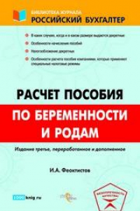 Книга Расчет пособия по беременности и родам