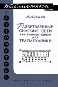 Книга Разветвленные силовые сети как каналы связи для телемеханики