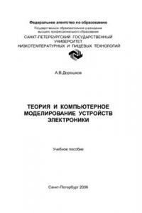 Книга Теория и компьютерное моделирование устройств электроники