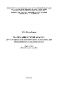 Книга Математический анализ. Дифференциальное и интегральное исчисления для функций нескольких переменных: курс лекций: метод. Пособие