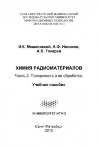 Книга Химия радиоматериалов. Часть 2. Поверхность и ее обработка