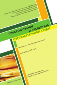 Книга Проектирование и экспертиза образовательной среды