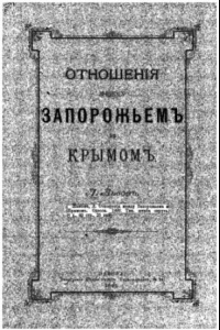 Книга Отношения между Запорожьем и Крымом