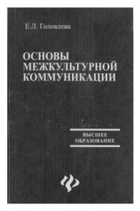 Книга Основы межкультурной коммуникации : учебное пособие