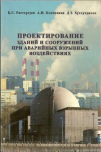 Книга Проектирование зданий и сооружений при аварийных взрывных воздействиях : учебное пособие для студентов высших учебных заведений, обучающихся по специальности 