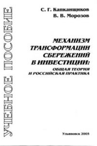 Книга Механизм трансформации сбережений в инвестиции: общая теория и российская практика: Учебное пособие для студентов экономических специальностей