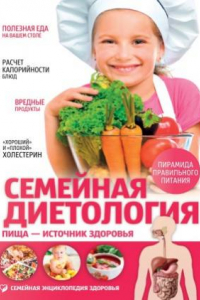 Книга Семейная диетология. Пища – источник здоровья