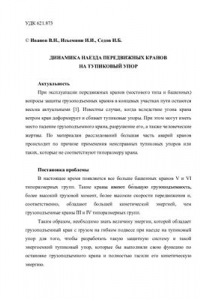 Книга Динамика наезда передвижных кранов на тупиковый упор