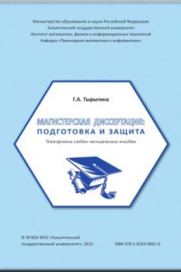 Книга Магистерская диссертация: подготовка и защита