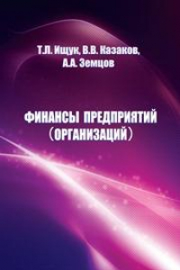 Книга Финансы предприятий (организаций): учебное пособие