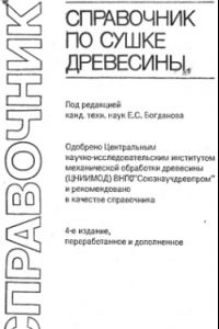 Книга Справочник по сушке древесины / [Богданов Е. С. и др.]