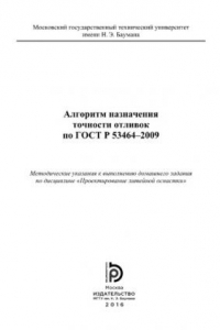 Книга Алгоритм назначения точности отливок