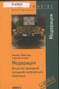 Книга Модерация. Искусство проведения заседаний, конференций, семинаров