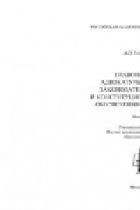 Книга Правовой статус адвокатуры: российская законодательная модель и конституционные принципы обеспечения прав человека (300,00 руб.)